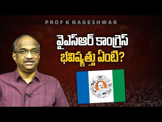 YSR కాంగ్రెస్ భవిష్యత్తు ఏంటి? || What is YSR Congress future? ||