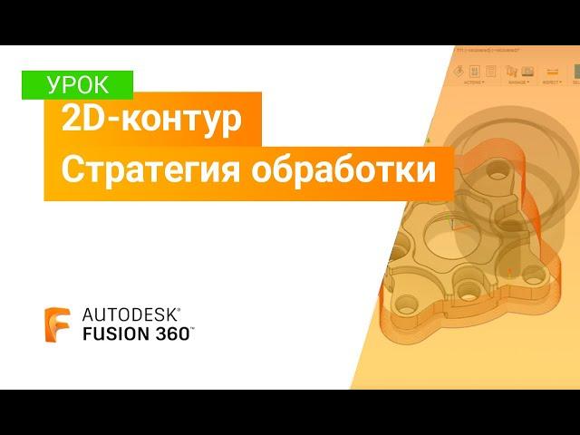 Уроки Fusion 360: стратегия обработки 2D-контур