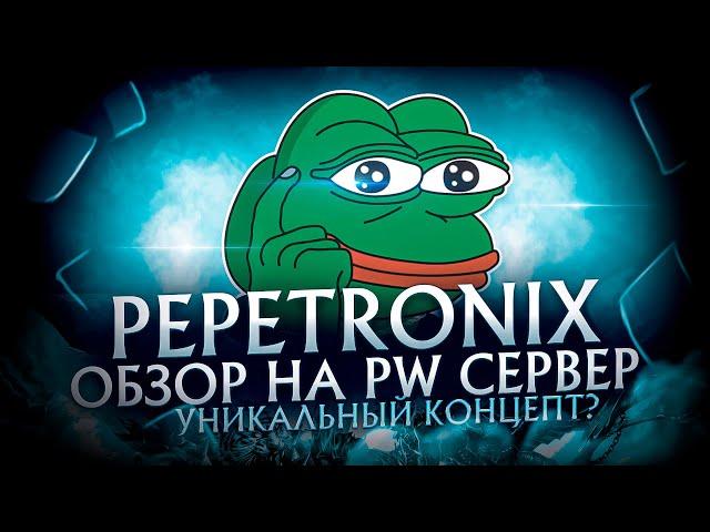 PERFECT WORLD ОБЗОР НА СЕРВЕР PEPETRONIX! PVP/PVE СЕРВЕР С УНИКАЛЬНОЙ КОНЦЕПЦИЕЙ?