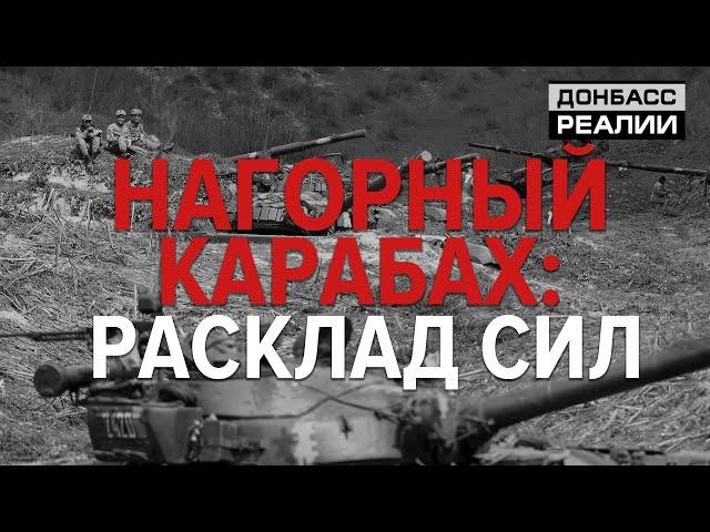 Война Армении и Азербайджана: что изменится на Южном Кавказе? | Донбасc Реалии