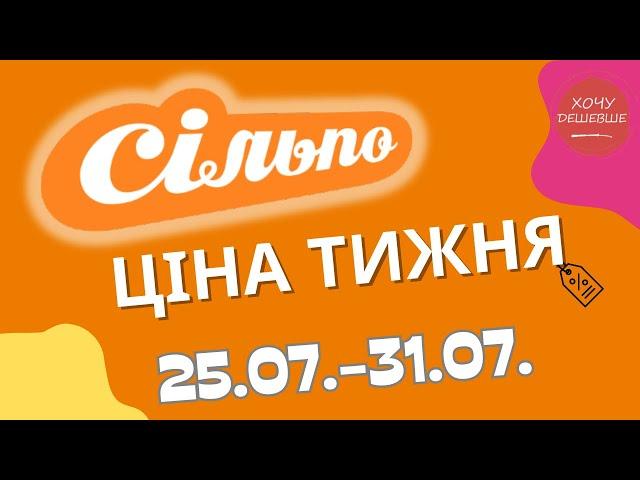 Акції Сільпо з 25.07. по 31.07.2024 #сільпо #акціїатб #знижки #знижкиатб #цінинапродукти