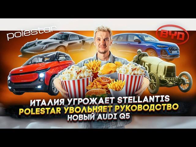 ИТАЛИЯ УГРОЖАЕТ Stellantis | Polestar УВОЛЬНЯЕТ РУКОВОДСТВО | Новый Audi Q5