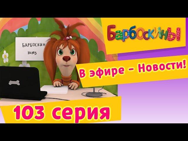 Барбоскины - 103 серия. В эфире - Новости! (новые серии)