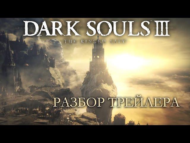 Dark Souls 3 The Ringed City DLC#2 | РАЗБОР ТРЕЙЛЕРА