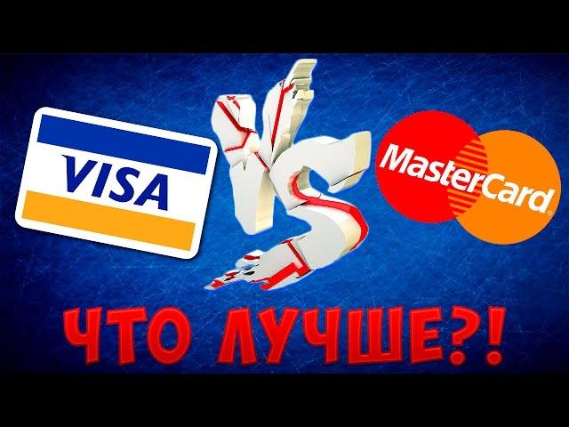 Что Лучше VISA или MASTERCARD