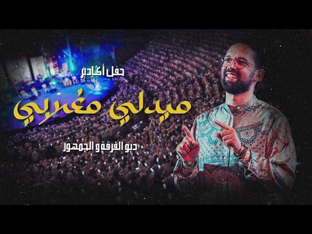 Moroccan medley  ️  كلاسيكيات مغربية مع الجمهور