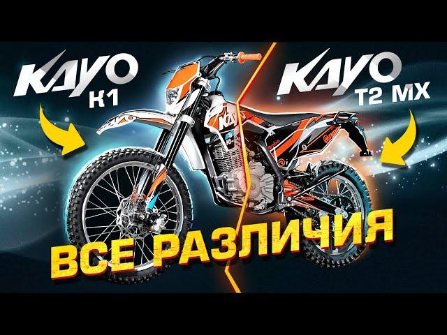 ЧЕМ ОТЛИЧАЮТСЯ KAYO K1 И KAYO T2 MX / Обзор и сравнение мотоциклов