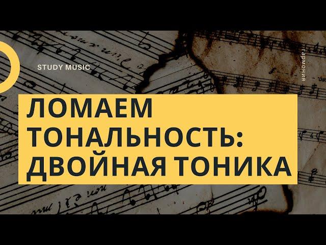 Ломаем тональность: ДВОЙНАЯ ТОНИКА