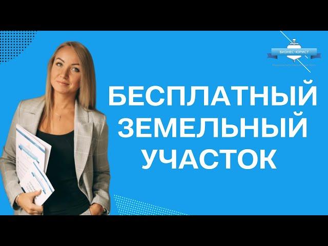 Как получить бесплатный земельный участок от государства?