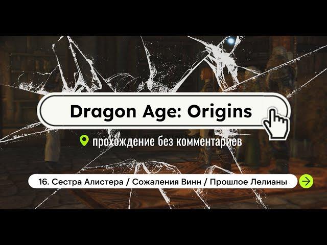 Dragon Age: Origins / 16. Сестра Алистера, Сожаления Винн, Прошлое Лелианы / прохождение без комм