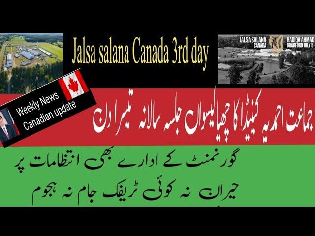 Jalsa salana Canada 3rd day highlights جلسہ سالانہ کینیڈا بخیر وخوبی اختتام پذیر