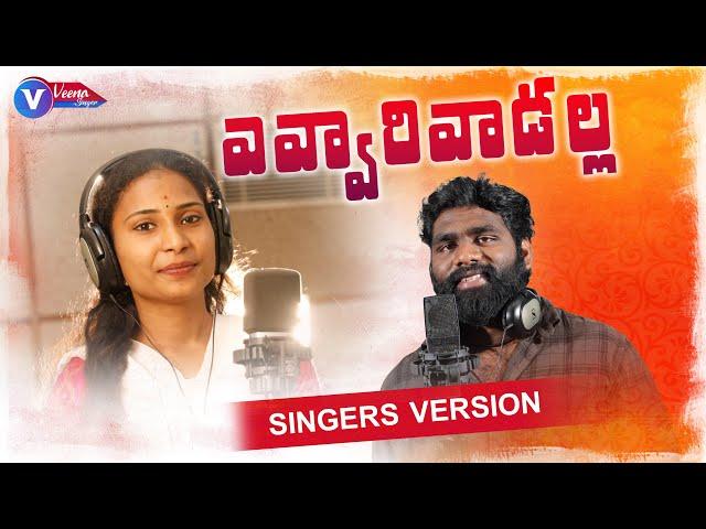 Evvari Vadalla Latest Folk Song Promo | Telangana Folk Songs 2022 | Veena Singer Songs