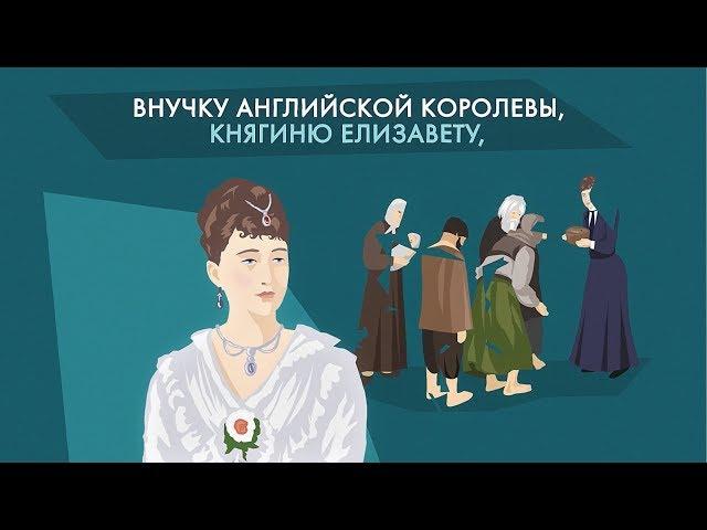 Святая княгиня Елизавета Федоровна Романова