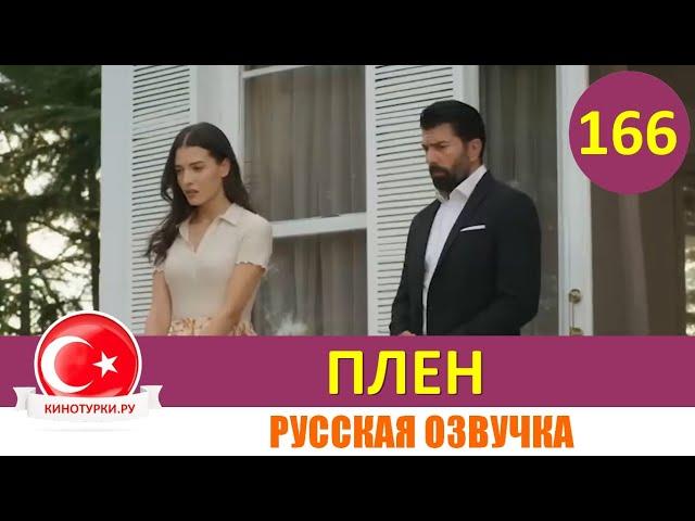 Плен 166 серия на русском языке [Фрагмент №1]