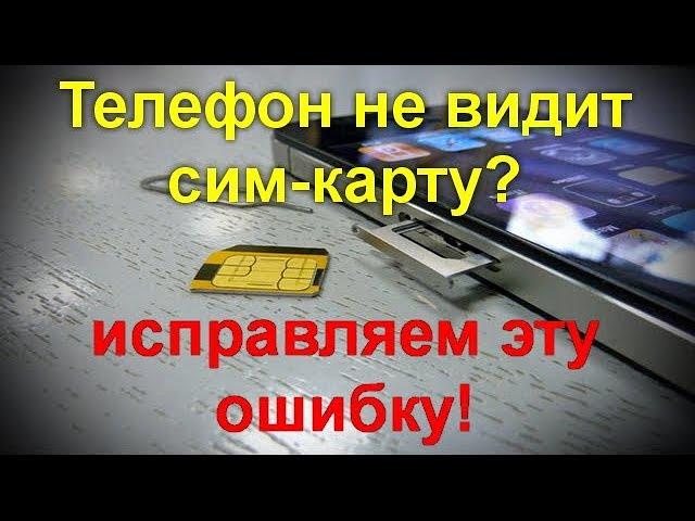 Телефон не видит сим-карту? Не беда - исправляем эту ошибку!