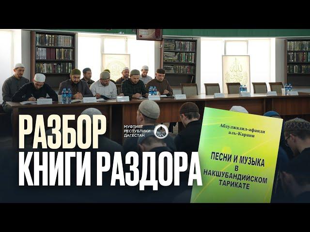 РАЗБОР КНИГИ РАЗДОРА