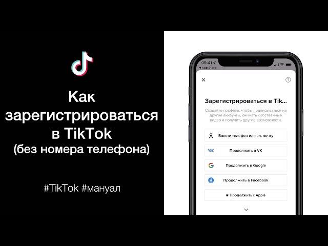 Как зарегистрироваться в TikTok (без номера телефона)