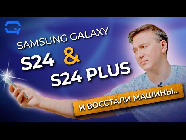 Samsung Galaxy S24 и Samsung Galaxy S24 Plus. И восстали машины из пепла ядерного огня...