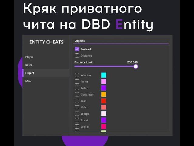 Кряк приватного чита на ДБД. БЕСПЛАТНЫЙ чит на DBD (обзор, гайд).