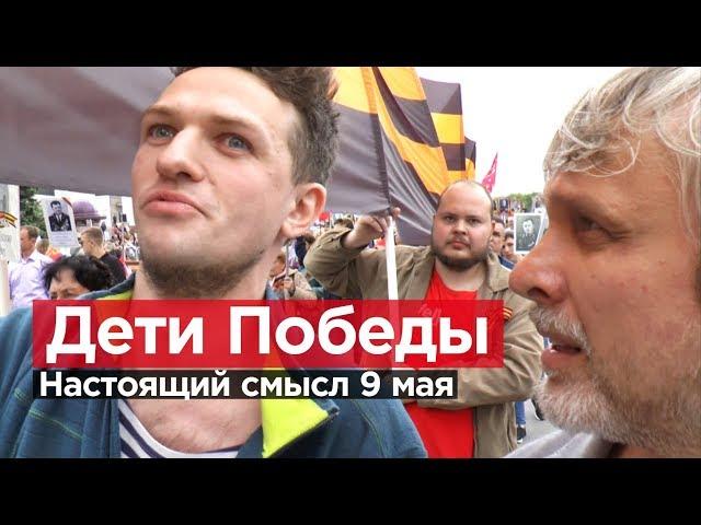 ДЕТИ ПОБЕДЫ. Настоящий смысл 9 мая.