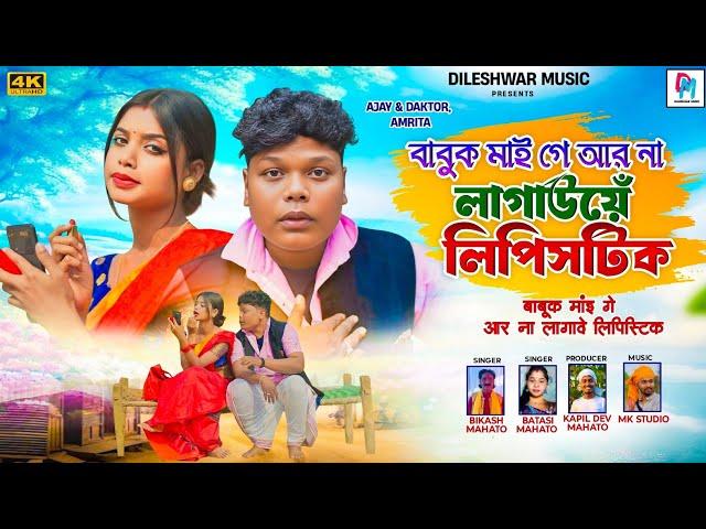 babuk Mai ge aar na lagawe lipistic kudmali comedy song singer bikash Mahato &batasi mahato