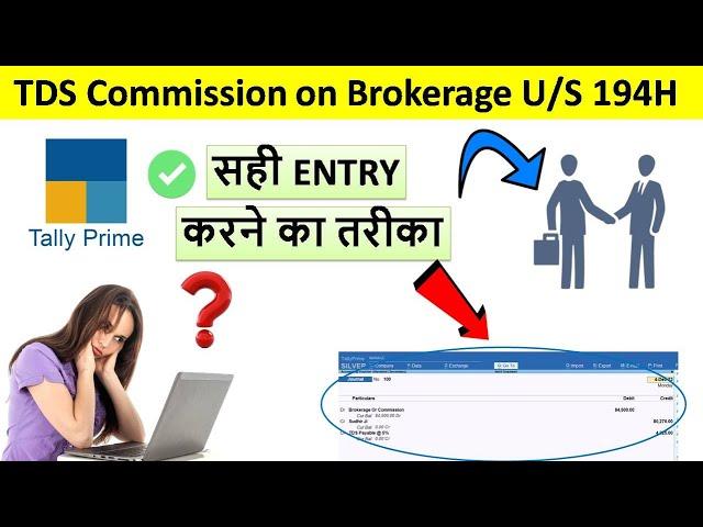 TDS Entry Commission on Brokerage in Tally Prime | TDS on Commission Entry in Tally Prime | Sec 194H