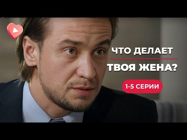 СУПЕР ХИТ! Художница расследует убийства вместо мужа следователя. «Что делает твоя жена?». 1-5 серии