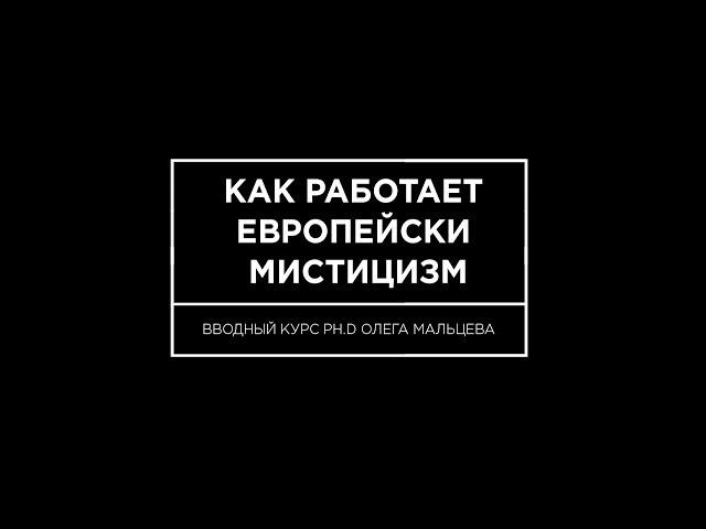 №11 "Как работает европейский мистицизм"