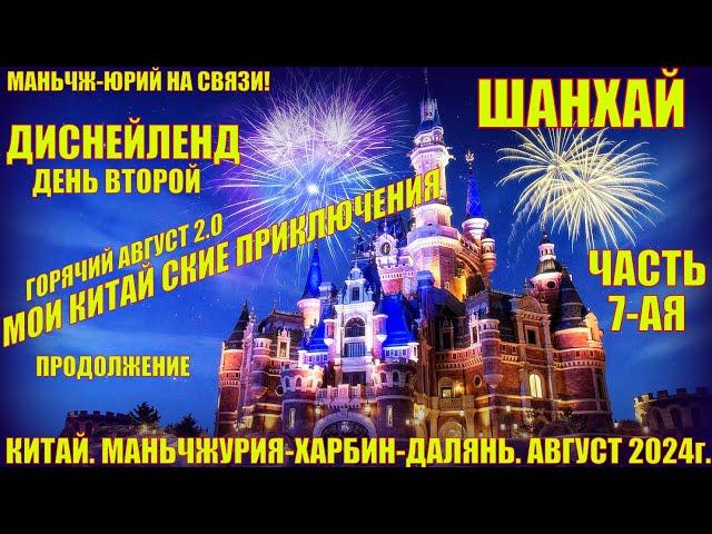 Шанхай 上海  Горячий Август 2024г  Часть 7  Мои китайские приключения  Диснейленд день 2.