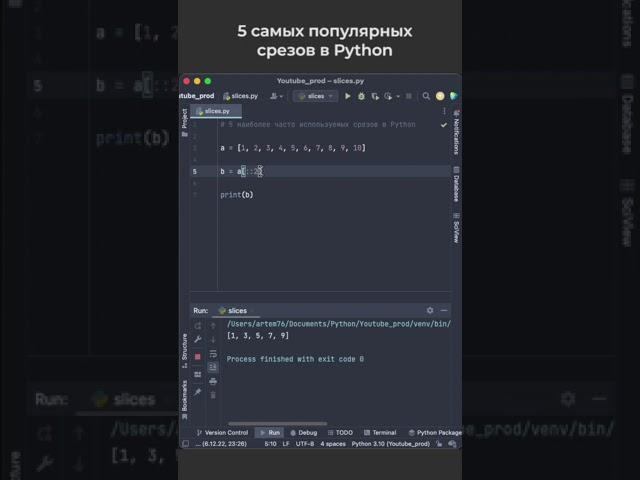 5 наиболее часто используемых срезов в Python / 5 most used slices in Python #python #coding