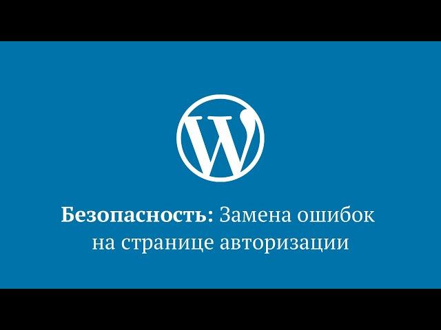 Замена ошибок авторизации на странице wp-login.php в WordPress