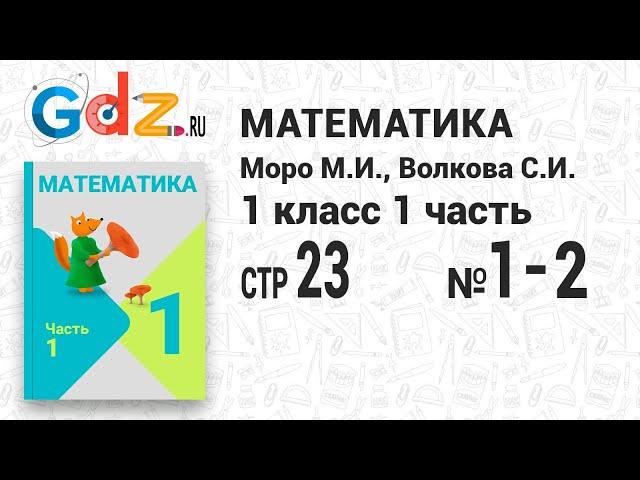 Стр. 23 № 1-2 - Математика 1 класс 1 часть Моро