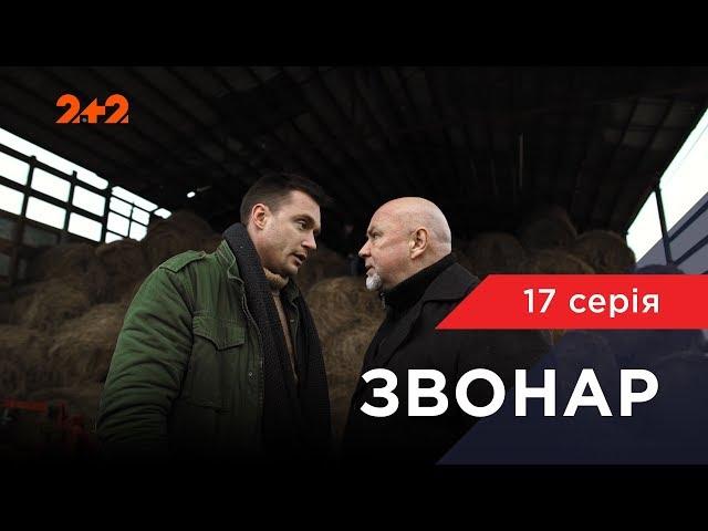 Звонар 17 серія. Темне минуле