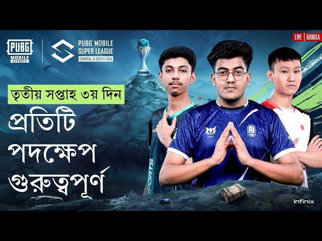 [BANGLA] 2024 PMSL CSA League Stage W3D3 | Spring | প্রতিটি পদক্ষেপ গুরুত্বপূর্ণ