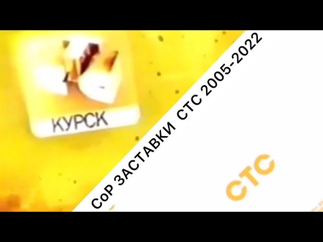 ВСЕ СоР ЗАСТАВКИ ТЕЛЕКАНАЛА СТС 2005-2022