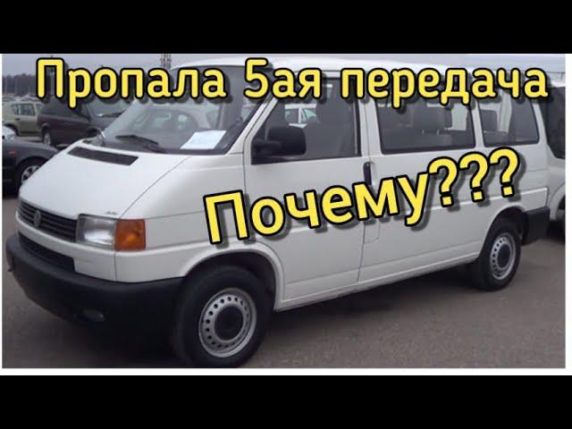 Фольксваген T4 Ремонт КПП / Не включается 5ая