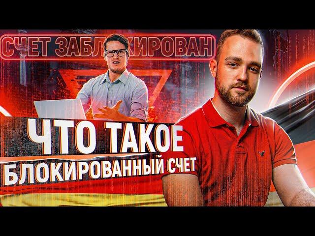 Что такое блокированный счет?