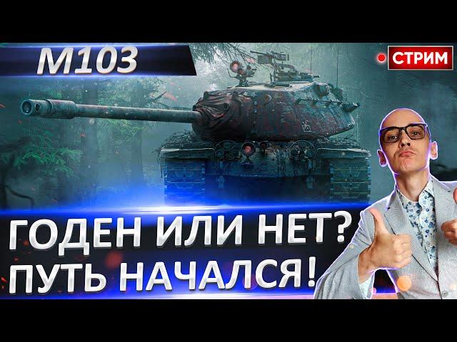 М103 - Начинаем новый путь. Эта планка уже Народная!  Вовакрасава