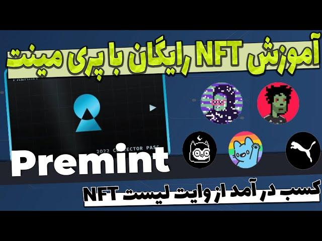 آموزش فری مینت ان اف تی NFT به همراه راهنمای وب سایت پریمینت | کسب در امد از پری مینت ان اف تی