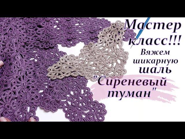 Мастер- класс !!! вяжем шикарную шаль "Сиреневый туман "