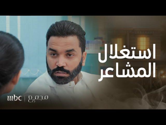 مجمع 75 | الحلق 143 | عامر يستغل مشاعر الطفلة هيفاء ليساعد ريم في انتقامها