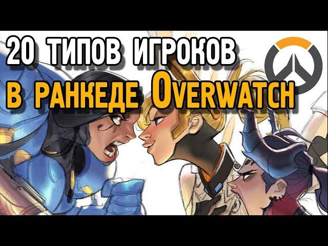 20 типов игроков в ранкеде Overwatch | Типы игроков в Овервотч