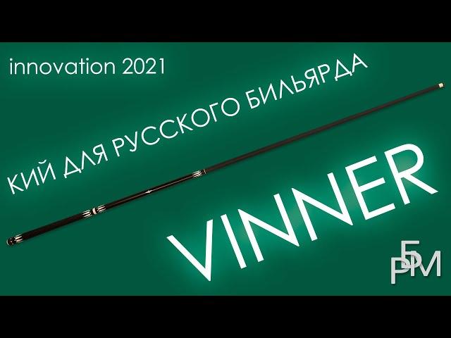 Кий для русского бильярда - Vinner (новинка 2021)