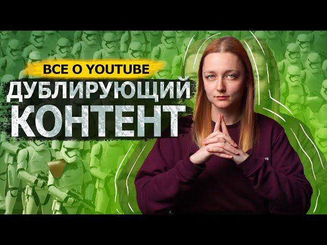 Можно ли вести канал на двух языках? Что такое дублирующий контент на YouTube?