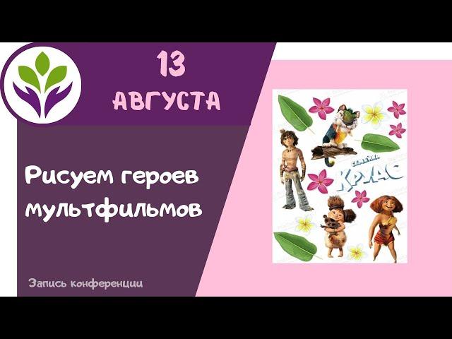 Рисуем героев мультфильма "Семейка Грудс " ▶ Рисование героев мультфильмов