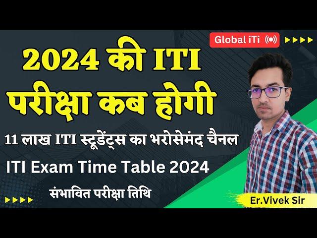 2024 की ITI परीक्षा कब होगी | ITI Exam Kab Hoga 2024