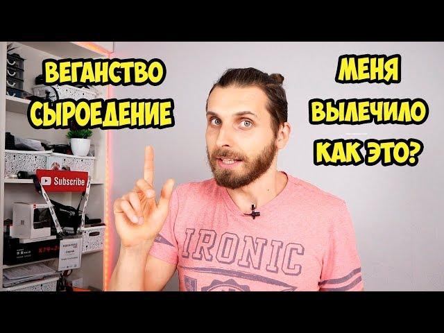 От каких болезней я излечился на Веганстве и Сыроедении  Мой личный опыт