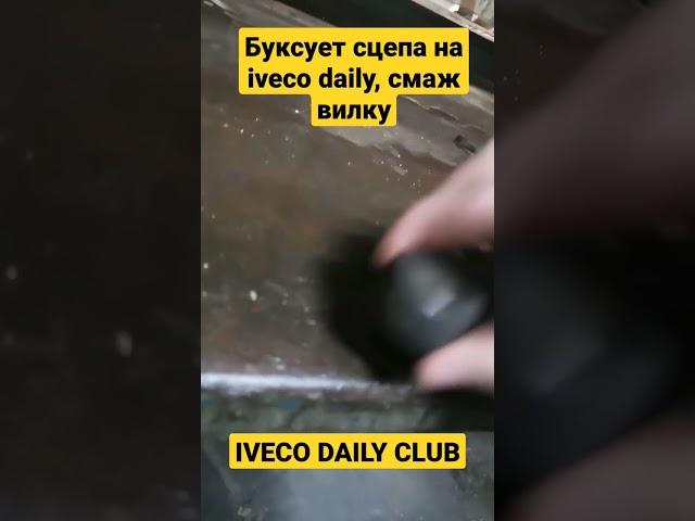 #сцепление #ивеко #дейли #ремонтавто #iveco_daily #iveco #ivecodailyclub