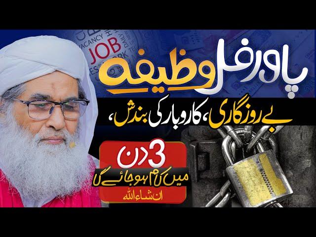 Rizq Ki Bandish Dor Karne Ka Wazifa | Rozi Mein Barkat Ka Wazifa | Jaldi Nokri Hasil Karne Ka Wazifa