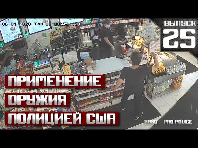 Применение оружия сотрудниками полиции [Выпуск 25 2020]